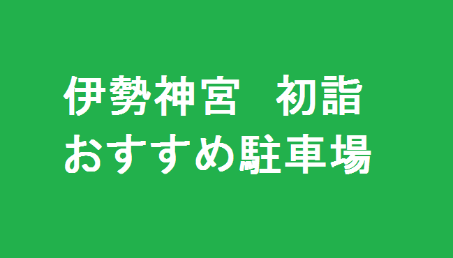 伊勢神宮に初詣される際の駐車場のご案内 伊勢神宮が大好き