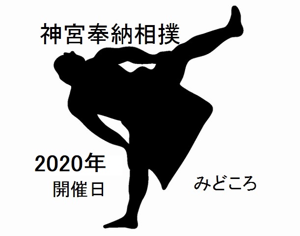 奉納相撲2020