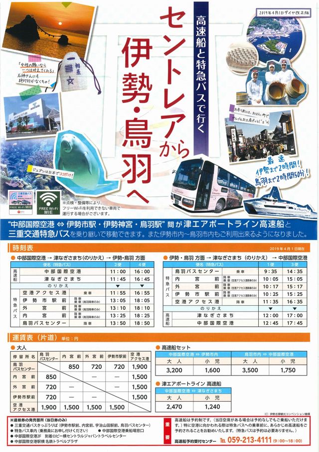 中部国際空港から伊勢神宮直行バス（時刻表と料金表）