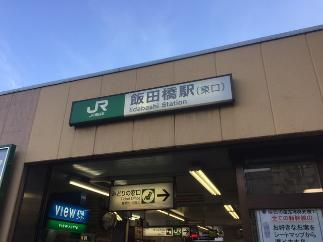 ＪＲ飯田橋駅東口